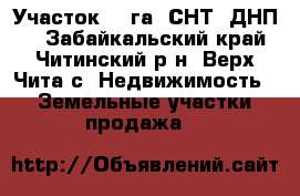 Участок 11 га (СНТ, ДНП)  - Забайкальский край, Читинский р-н, Верх-Чита с. Недвижимость » Земельные участки продажа   